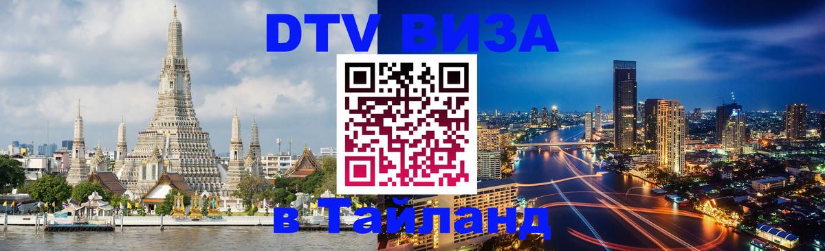 DTV Виза в Тайланд для россиян 