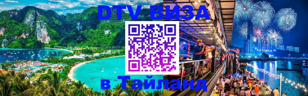 DTV Visa Thailand — прайс и условия, виза без дополнительных документов - Тбилиси  07.12.2025 