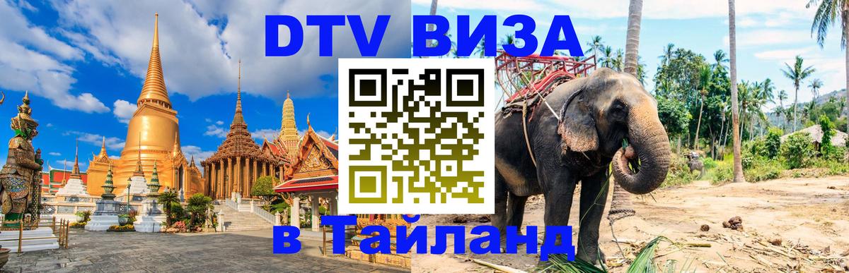 DTV (ДТВ) visa Таиланд 